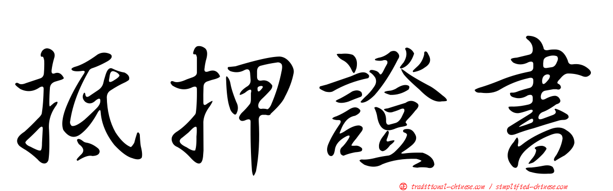 抵押證書