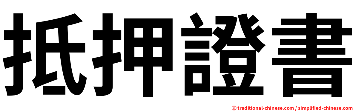 抵押證書