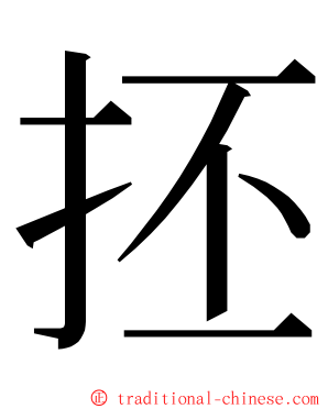 抷 ming font