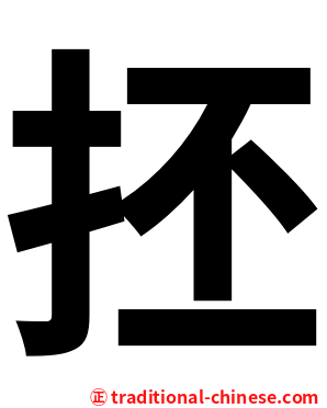 抷