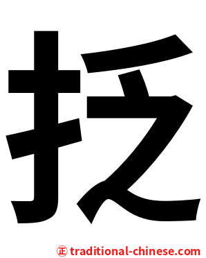 抸