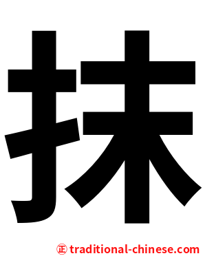 抹