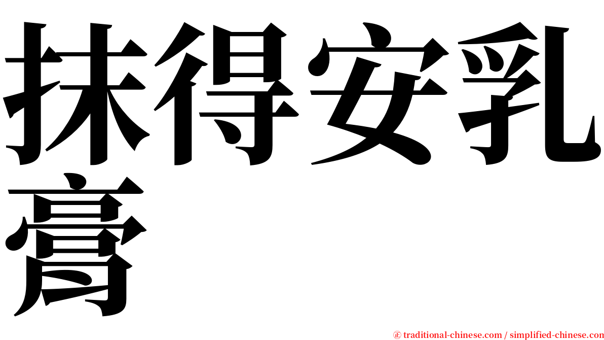 抹得安乳膏 serif font
