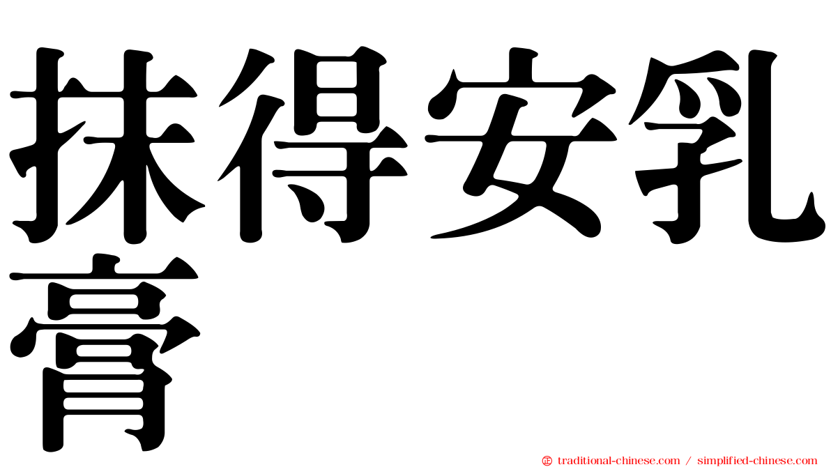 抹得安乳膏