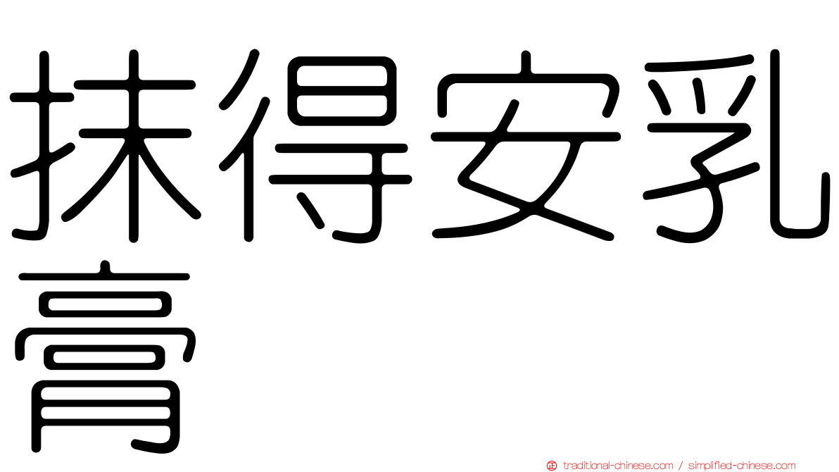 抹得安乳膏