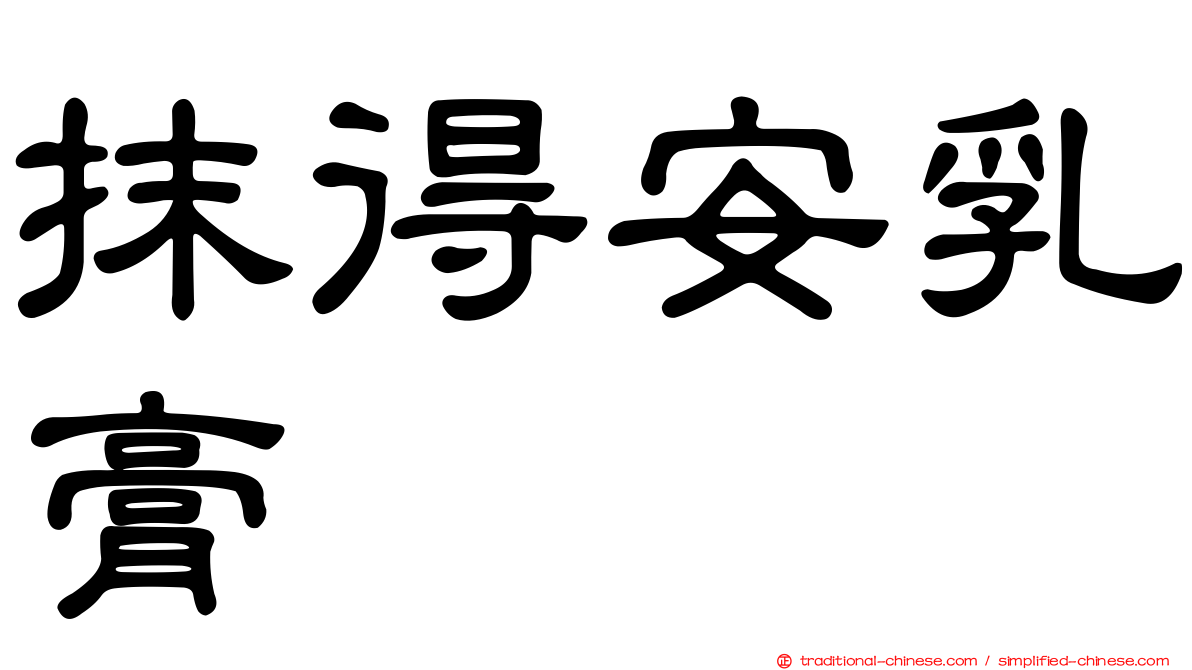 抹得安乳膏