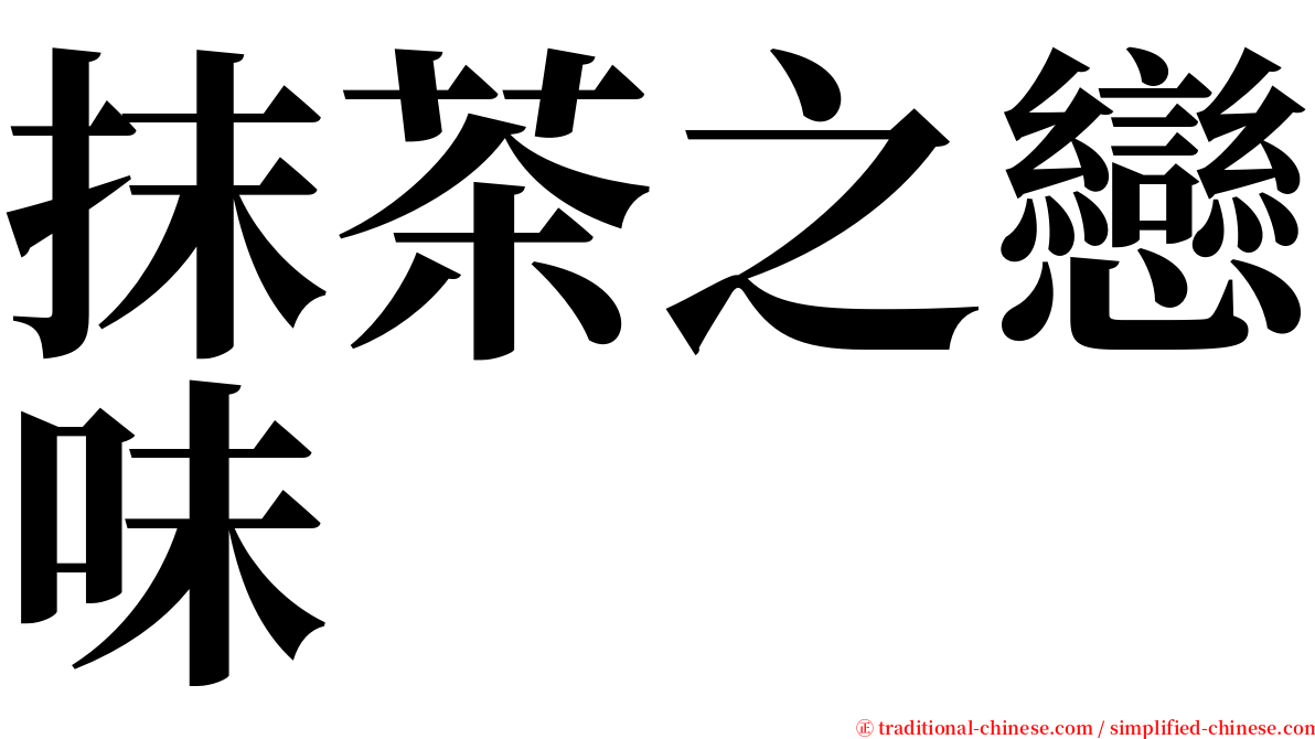 抹茶之戀味 serif font