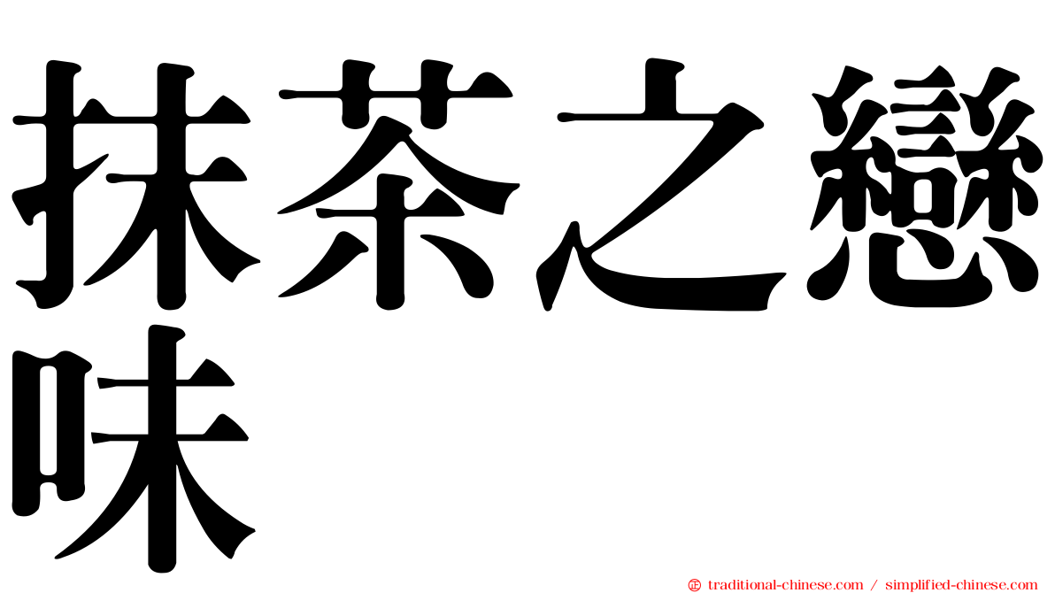 抹茶之戀味