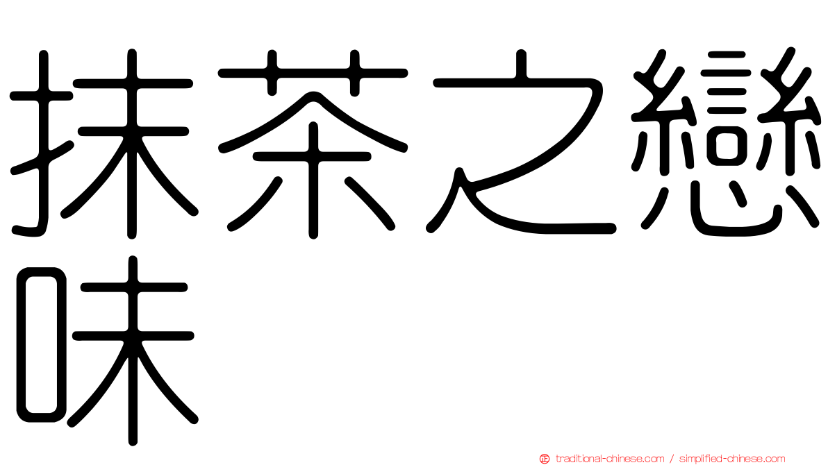 抹茶之戀味