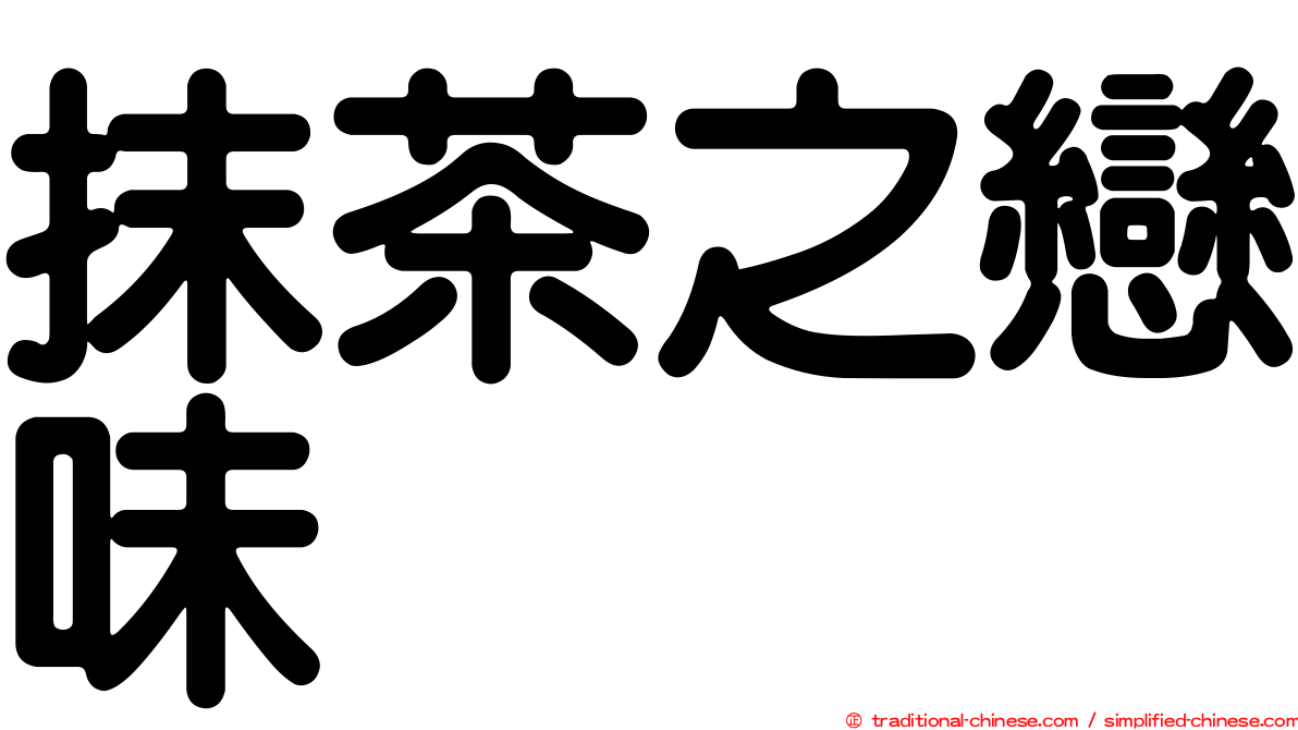 抹茶之戀味