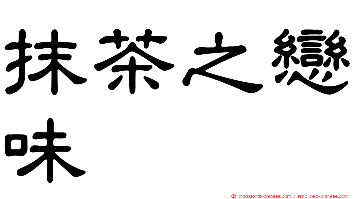 抹茶之戀味