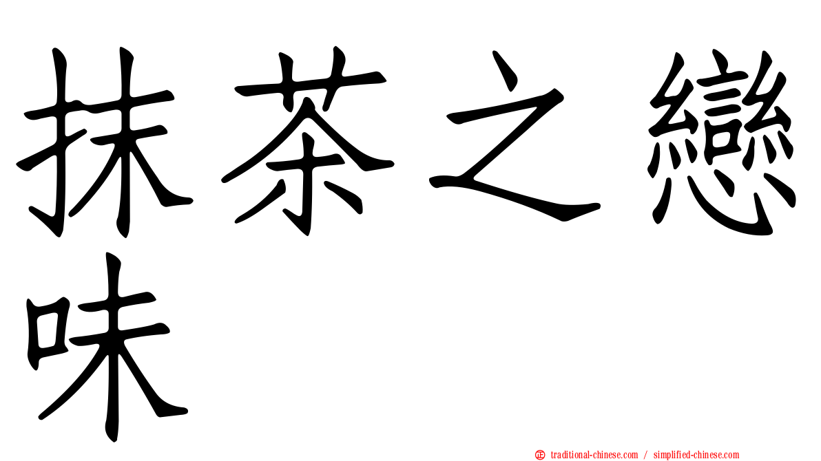 抹茶之戀味