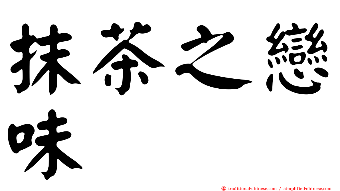 抹茶之戀味
