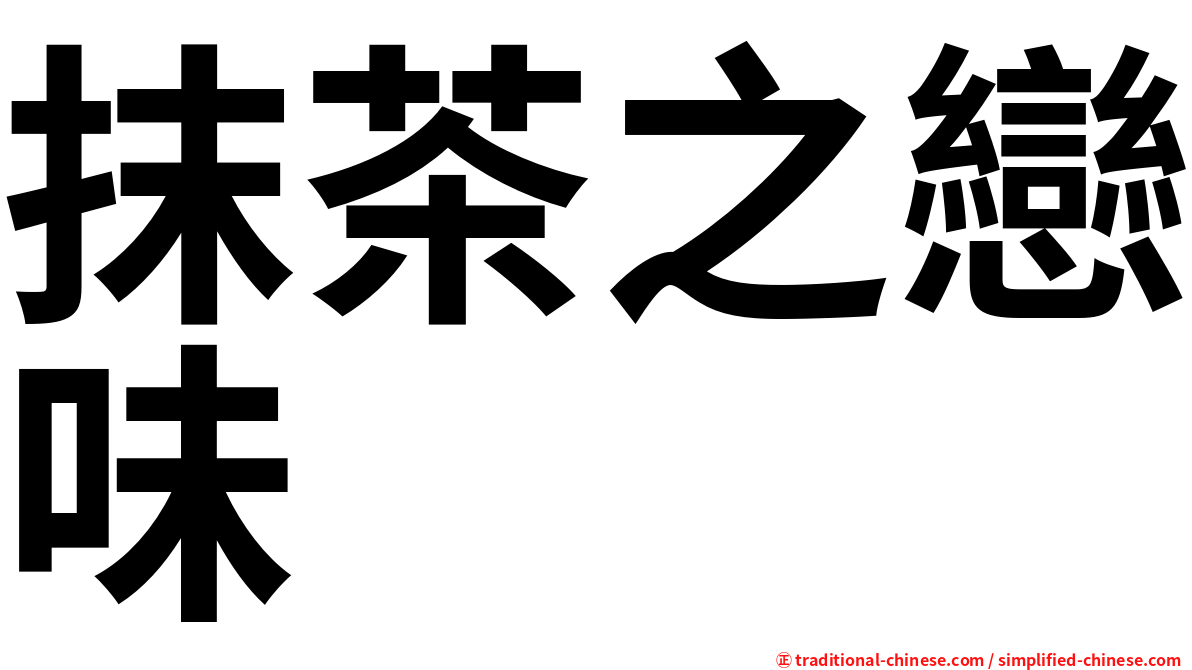 抹茶之戀味