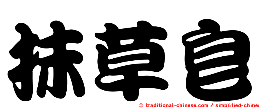 抹草皂