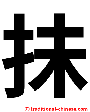 抺