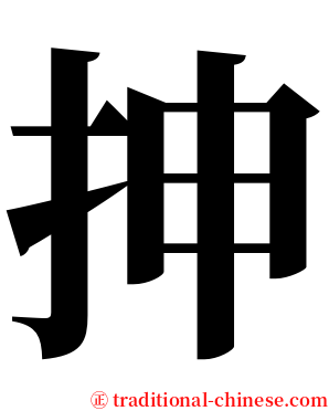 抻 serif font