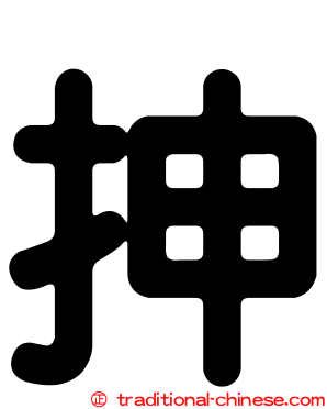抻