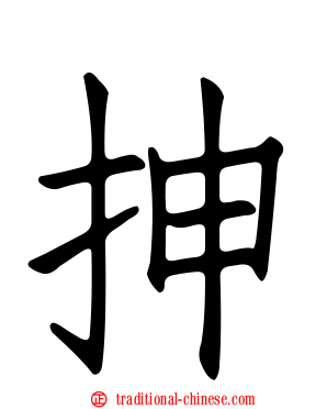 抻
