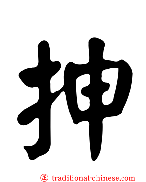 抻