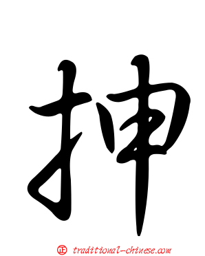 抻