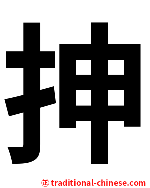 抻