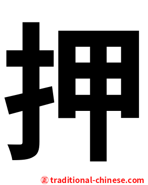 押