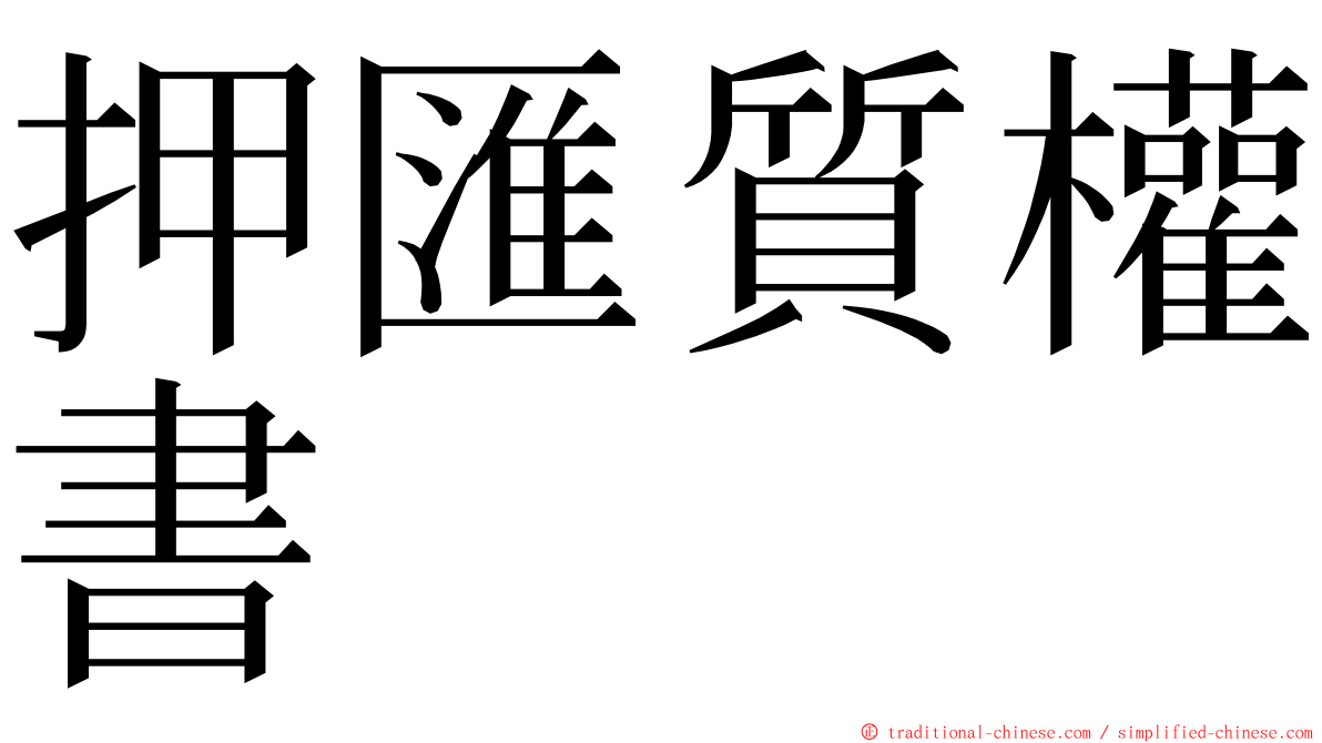 押匯質權書 ming font