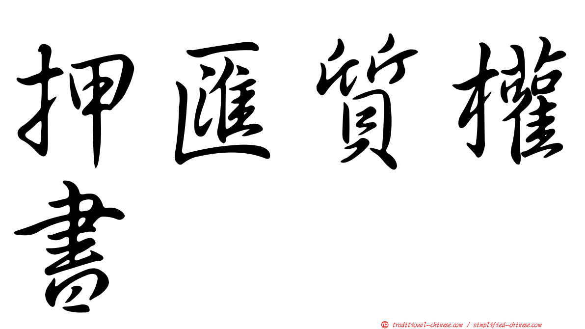 押匯質權書