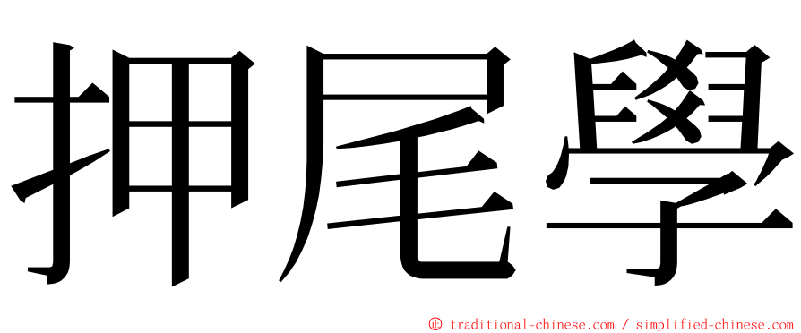 押尾學 ming font