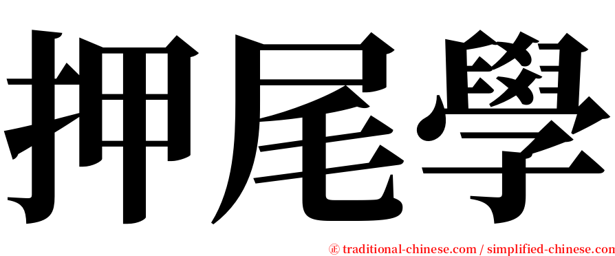 押尾學 serif font