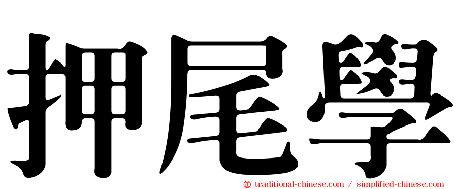 押尾學