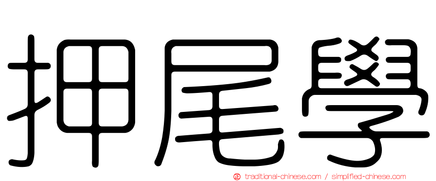 押尾學