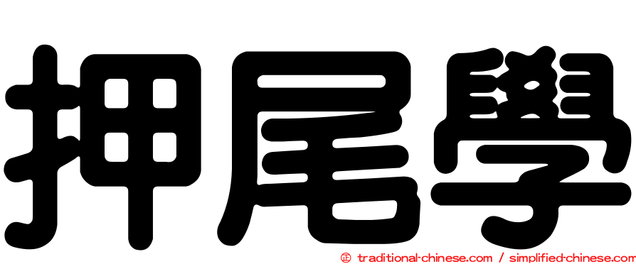 押尾學
