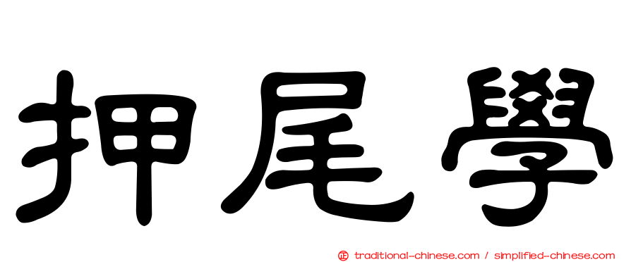 押尾學