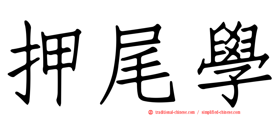 押尾學