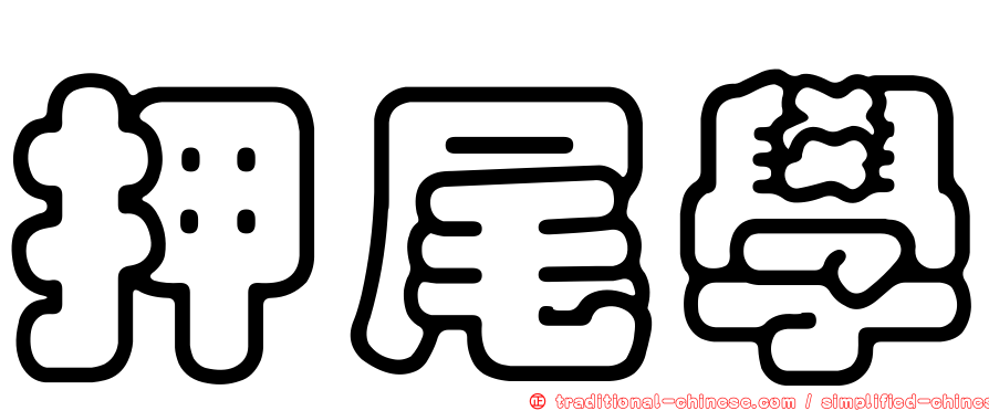 押尾學