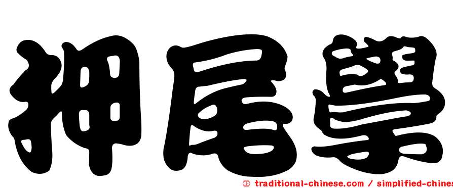 押尾學