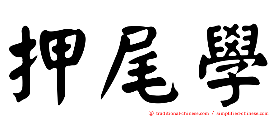 押尾學
