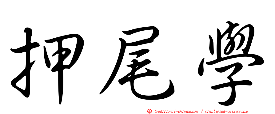 押尾學