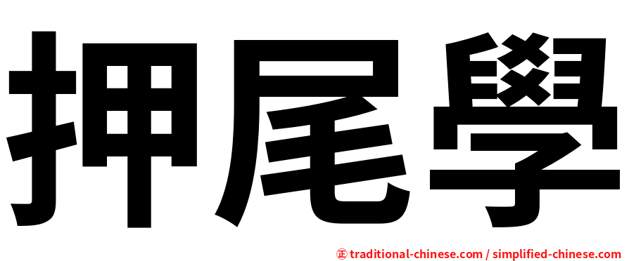 押尾學