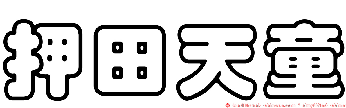 押田天童