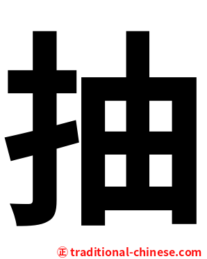 抽