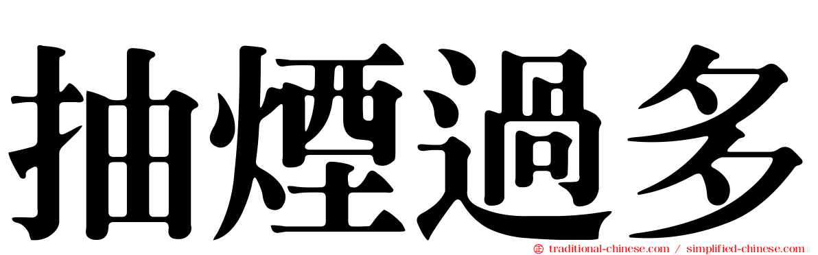 抽煙過多