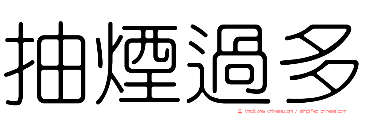 抽煙過多