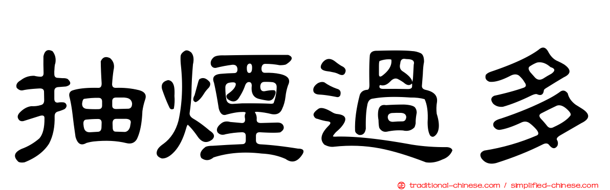 抽煙過多
