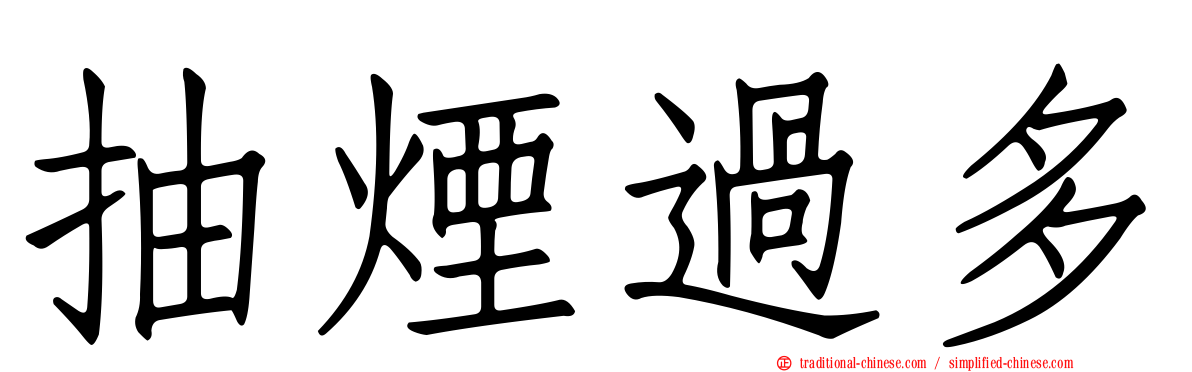 抽煙過多