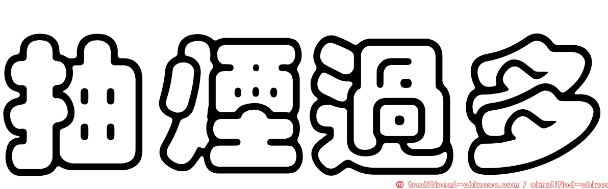 抽煙過多