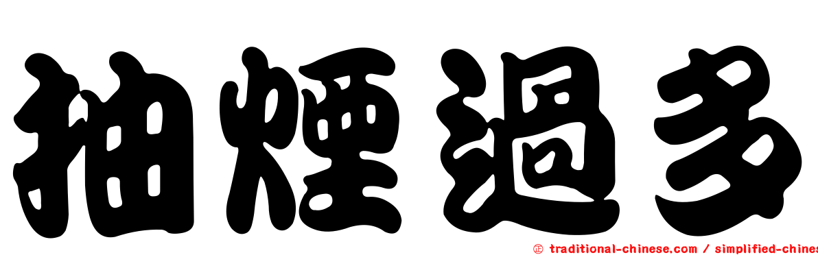 抽煙過多