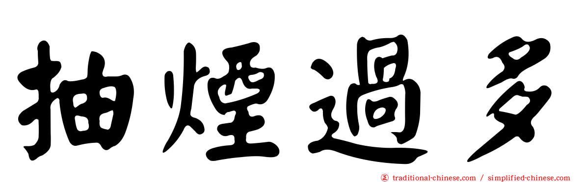 抽煙過多